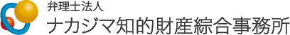 ナカジマ知的財産綜合事務所